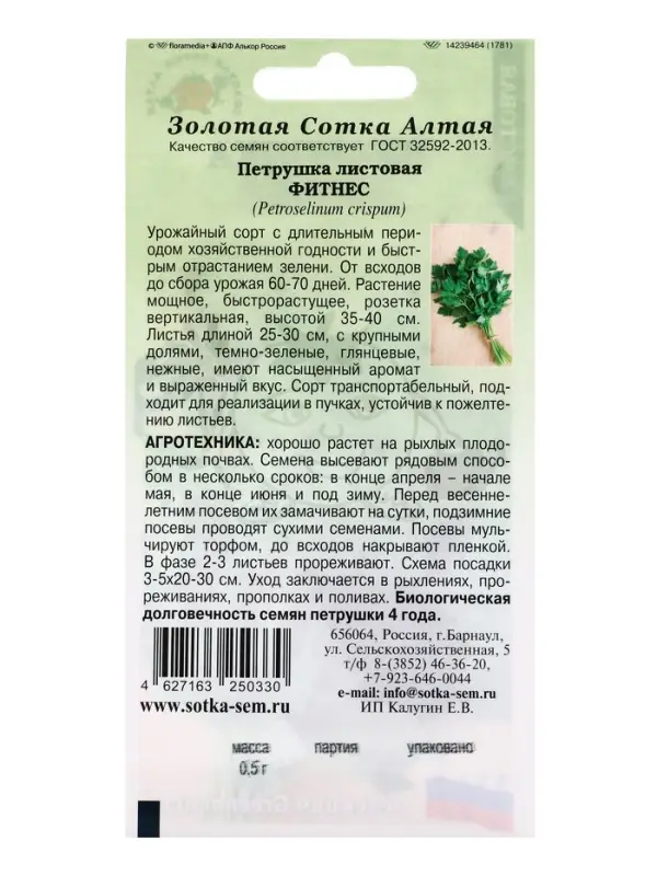 Семена Петрушка листовая Фитнес /Сотка/ 0,5 г/*1200