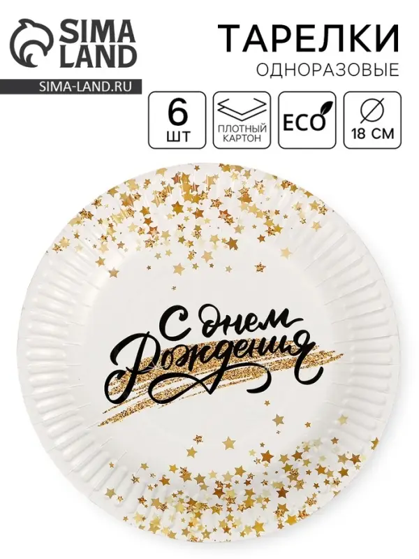 Тарелка одноразовая бумажная &laquo;С днём рождения&raquo;, 18 см, набор 6 шт.