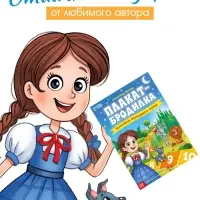 Плакат-бродилка "Волшебник изумрудного города", А2, Александр Волков