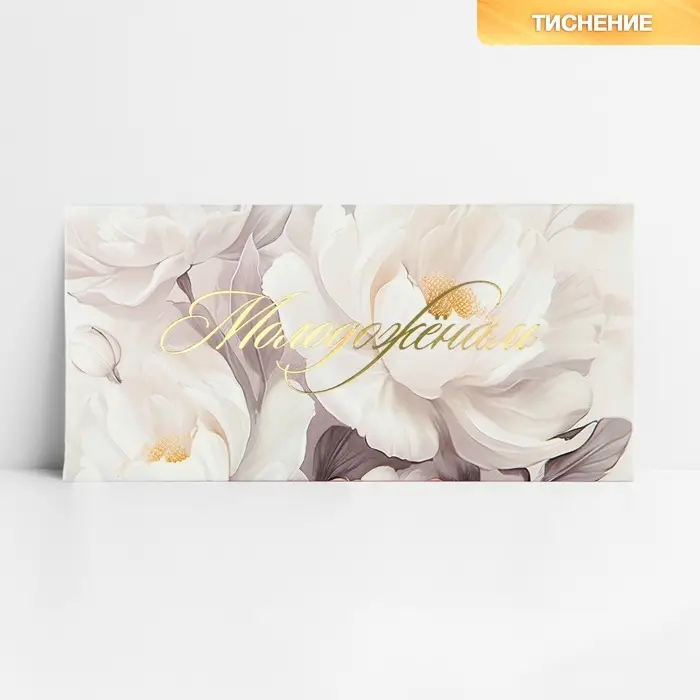 Конверт для денег &laquo;Молодожёнам&raquo;, тиснение, 16.5&times;8 см