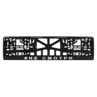 Рамка для автомобильного номера "НЕ СМОТРИ"
