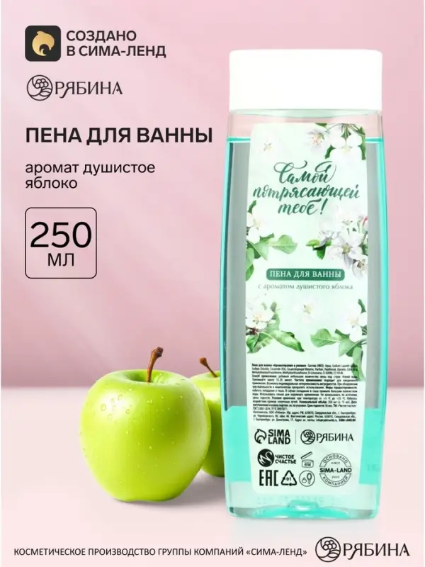Пена для ванны &laquo;Самой потрясающей тебе&raquo;, аромат: душистое яблоко, 250 мл