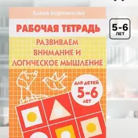 Рабочая тетрадь для детей 5-6 лет &laquo;Развиваем внимание и логическое мышление&raquo;, Бортникова Е.