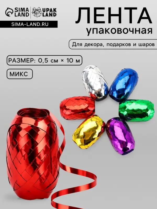 Лента упаковочная глянцевая, ассорти, набор 6 шт., 0.5 см &times; 10 м