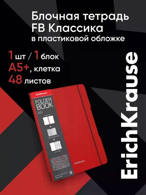 Тетрадь на спирали ErichKrause. FolderBook А5+, 48 листов, в клетку, съёмная пластиковая обложка, на резинке, красная