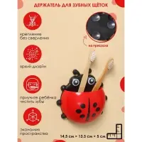 Держатель для зубных щёток детский &laquo;Божья коровка&raquo;, на присосках, красный