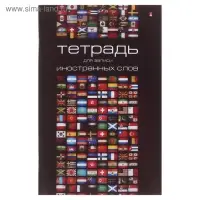 Тетрадь для записи иностранных слов А6, обложка мелованный картон, глянцевая ламинация