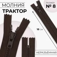 Молния «Трактор», №8, неразъёмная, замок автомат, 18 см, коричневая