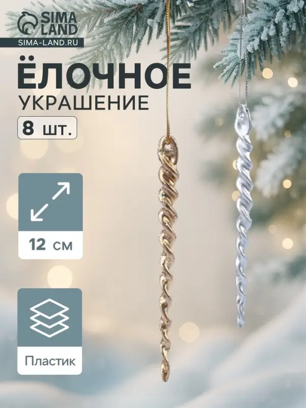 Ёлочные игрушки набор 8 шт. &laquo;Витые сосульки&raquo;, 12 см, серебро/золото