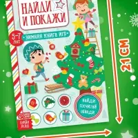 Активити - книжка &laquo;Найди и покажи&raquo;, для детей 5-7 лет, 12 стр.