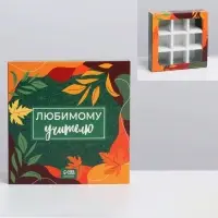 Коробка для конфет, кондитерская упаковка, 9 ячеек, «Любимому учителю» 14.5 х 14.5 х 3.5 см