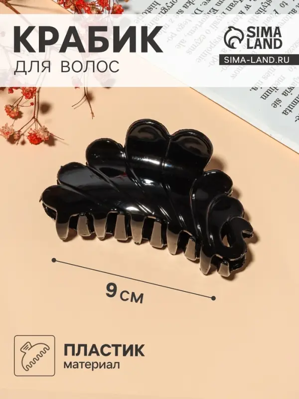 Крабик для волос &laquo;Классик&raquo;, волны, 9&times;4 см, чёрный