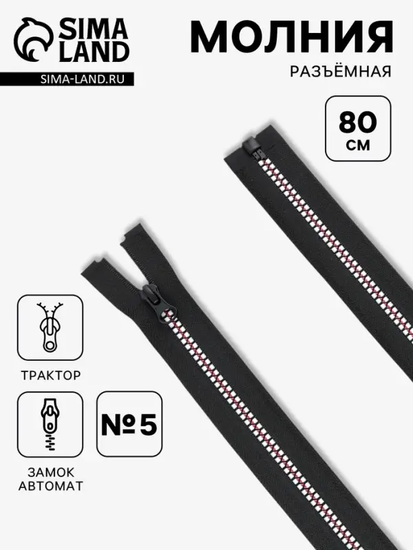 Молния &laquo;Трактор&raquo;, №5, разъёмная, замок автомат, 80 см, чёрная, белая, красная