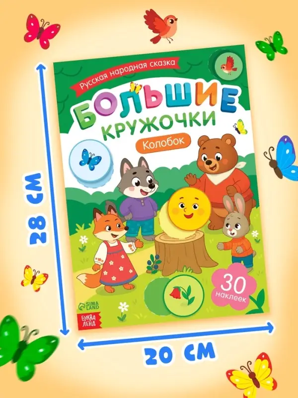 Книга с наклейками "Большие кружочки. Колобок", 30 наклеек