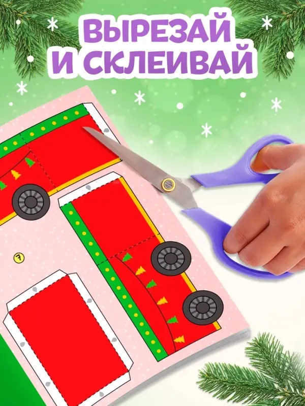 Книга-вырезалка &laquo;Новогодние поделки. Морозный экспресс&raquo;, 20 стр.