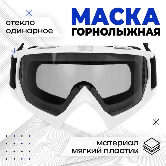 Маска горнолыжная ONLYTOP, цвет чёрный Маска горнолыжная ONLYTOP, цвет чёрный