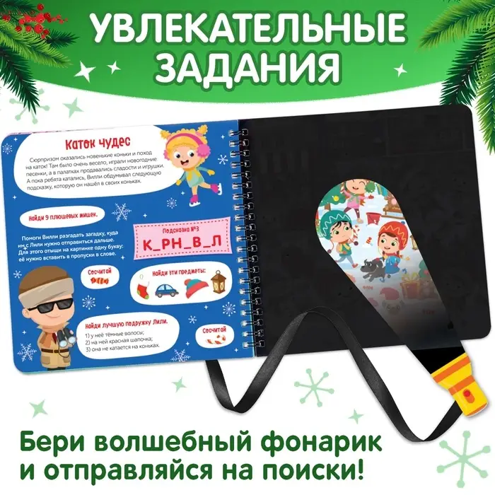 Новогодняя секретная книга с волшебным фонариком «В поисках Нового года с Вилли», 22 стр. Новогодняя секретная книга с волшебным фонариком «В поисках Нового года с Вилли», 22 стр.