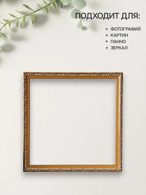 Рама для картин (зеркал, панно, фото), 40&times;40 см Keep memories, Estelle Classic, пластик под золото с коричневым