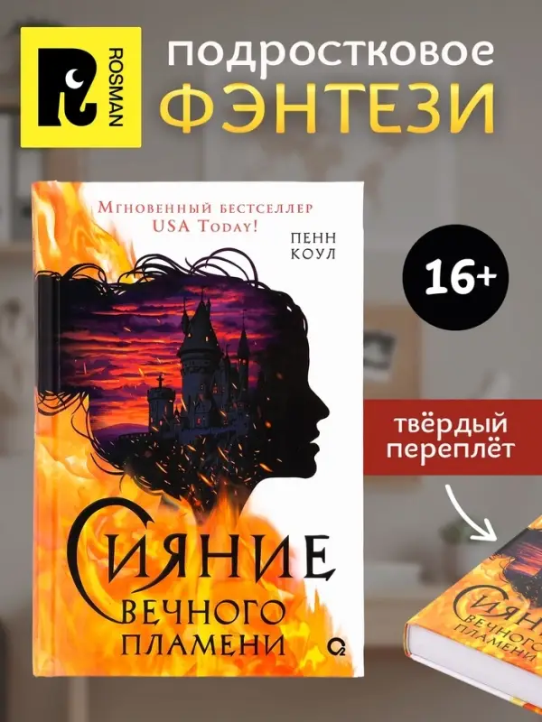 Книга &laquo;Сияние вечного пламени&raquo;, Пенн Коул