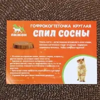 Гофрокогтеточка &laquo;Пижон. Спил сосны&raquo;, 28&times;2.5 см, с пропиткой, круглая