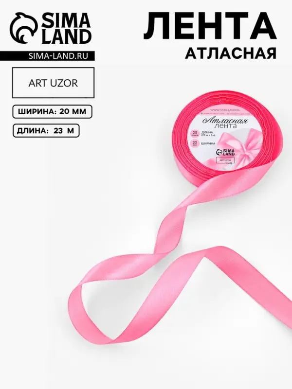 Лента атласная, 20 мм, 23&plusmn;1 м, розовая №05