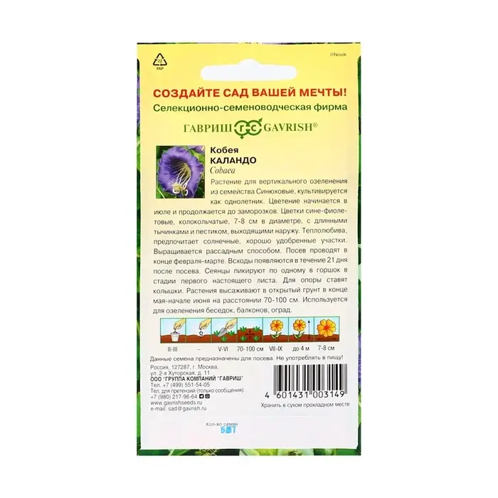 Семена цветов Кобея Семена цветов Кобея "Каландо", ц/п, 5 шт.