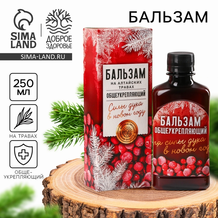 Бальзам «Силы духа» общеукрепляющий, на алтайских травах: шиповник, черноплодная рябина, боярышник, смородина, календула, чабрец, кипрей, валериана, мумиё, 250 мл. Бальзам «Силы духа» общеукрепляющий, на алтайских травах: шиповник, черноплодная рябина, боярышник, смородина, календула, чабрец, кипрей, валериана, мумиё, 250 мл.