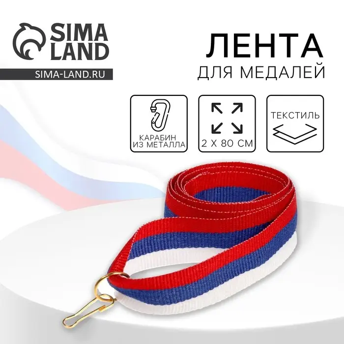 Лента для медали, триколор Лента для медали, триколор