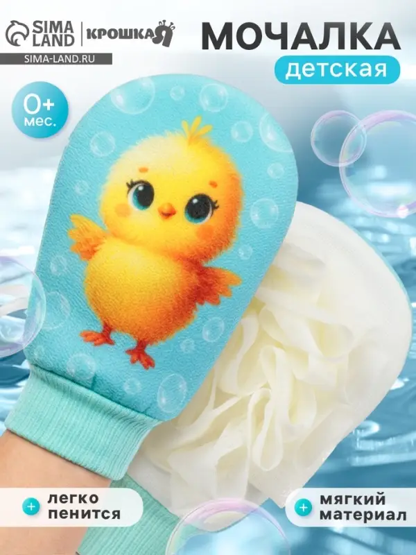 Мочалка для тела детская &laquo;Цыпленок&raquo;, Крошка Я