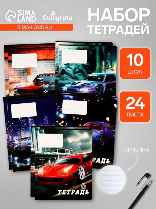 Комплект тетрадей из 10 штук, 24 листа в линию Calligrata "Street racing", обложка мелованный картон, ВД-лак, блок офсет, 5 видов по 2 штуки