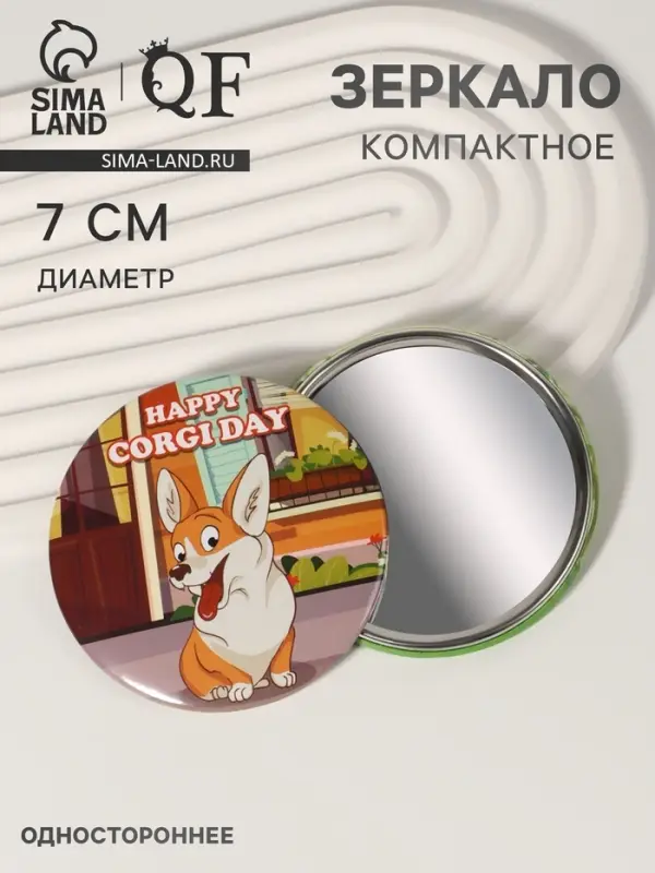 Зеркало карманное &laquo;День корги&raquo;, d=7 см, разноцветное