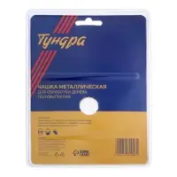 Чашка обдирочная для УШМ ТУНДРА, по дереву, полувыпуклая, 125&times;22 мм