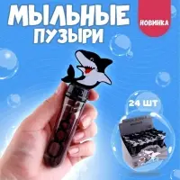 Мыльные пузыри &laquo;Акулы&raquo; 5&times;2.5&times;14 см, 35 мл