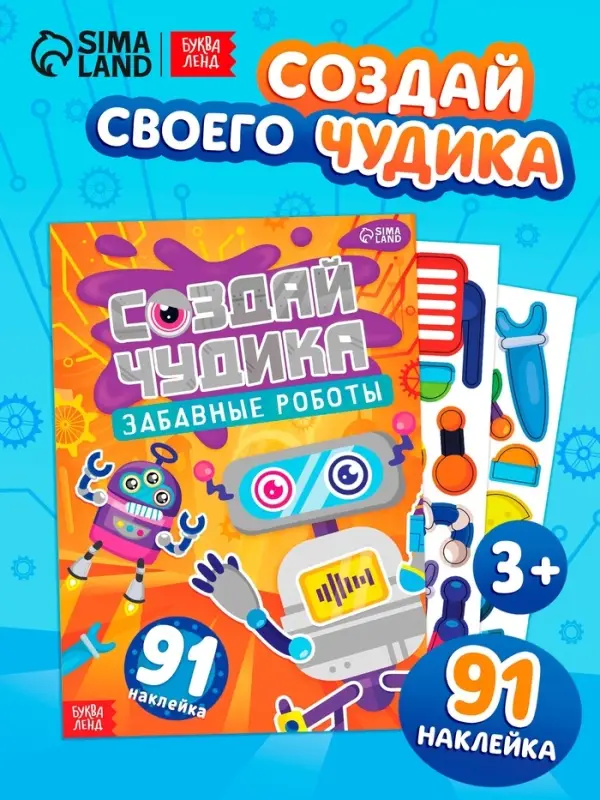 Книга с наклейками "Создай чудика. Забавные роботы"