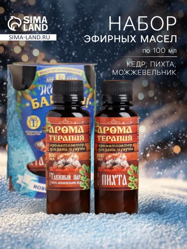 Новогодний набор эфирных масел &laquo;Жаркой баньки&raquo;, пихта, можжевельник, кедр, 2 шт. по 100 мл