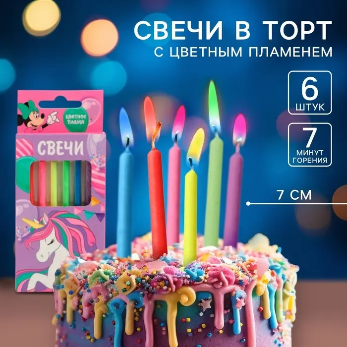 Свечи для торта 6 штук, с цветным пламенем, Минни и Единорог