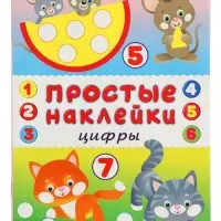 Книжка с наклейками &laquo;Цифры&raquo;, 16 стр.