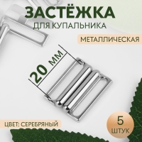 Застёжка для купальника, металлическая, 20 мм, 5 шт, цвет серебряный