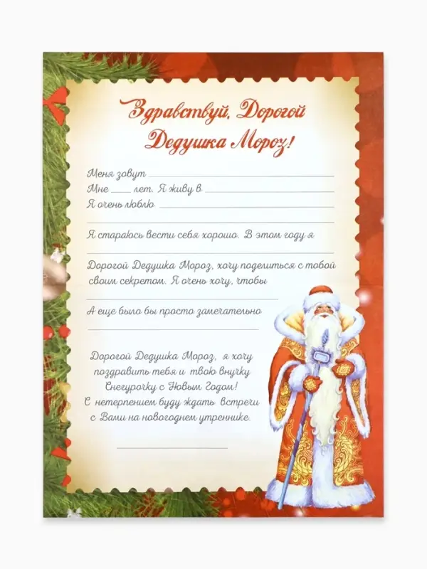 Письмо Деду Морозу «Новогодняя ёлочка» Письмо Деду Морозу «Новогодняя ёлочка»