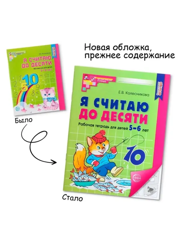 Рабочая тетрадь &laquo;Я считаю до десяти&raquo;, для детей 5-6 лет, Колесникова Е.В., новая обложка
