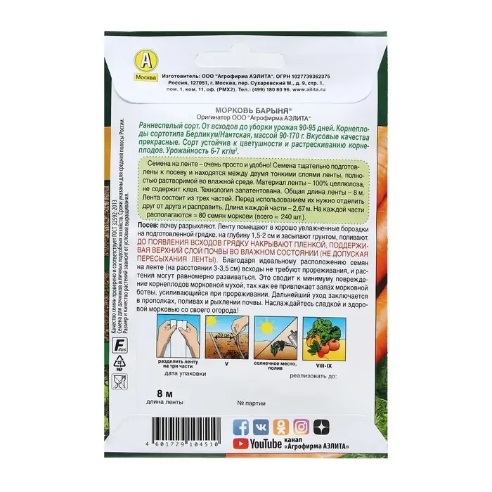 Семена Морковь  Семена Морковь "Барыня", лента, 8 м