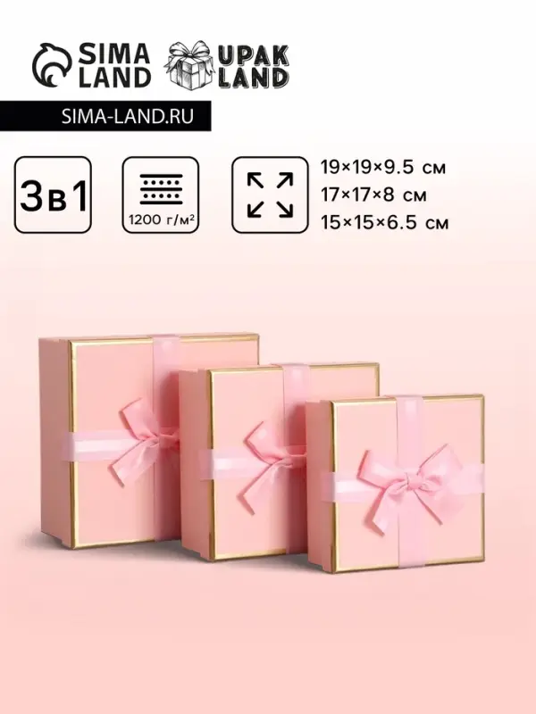 Набор подарочных коробок 3 в 1 квадратные, 19&times;19&times;9.5 см, 17&times;17&times;8 см, 15&times;15&times;6.5 см, с бантом, розовый