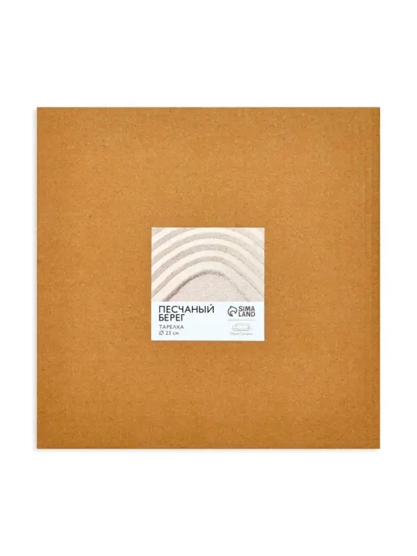 Тарелка плоская керамическая &laquo;Песчаный берег&raquo;, d=23 см, ручная работа