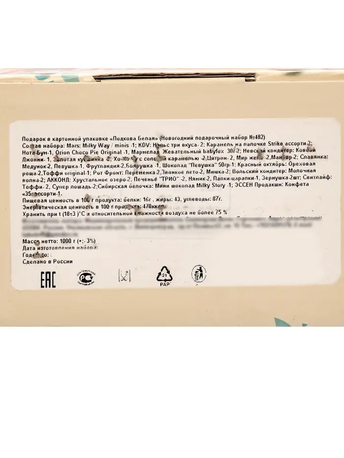 Подарок в картонной упаковке ПОДКОВА БЕЛАЯ 1000 гр