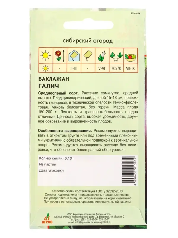Семена Баклажан &laquo;Галич&raquo;, 0.13 г, &laquo;Агрос&raquo;