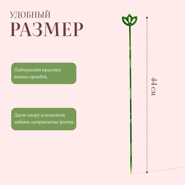 Опора для орхидей, h = 44 см, пластик, зелёная, МИКС Опора для орхидей, h = 44 см, пластик, зелёная, МИКС