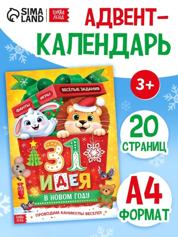 Адвент - календарь &laquo;31 идея в Новом году&raquo;, 20 стр., А4