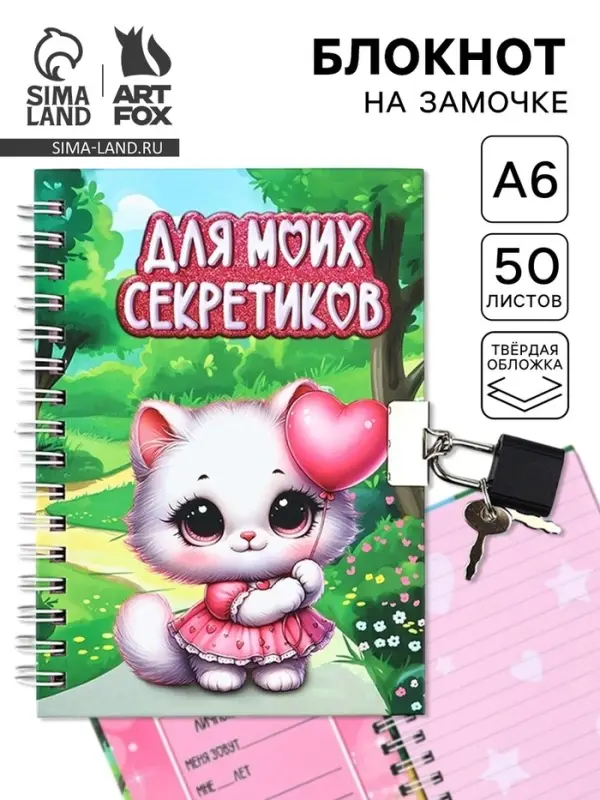 Блокнот на замочке А6, 50 л &laquo;Для моих секретиков&raquo;