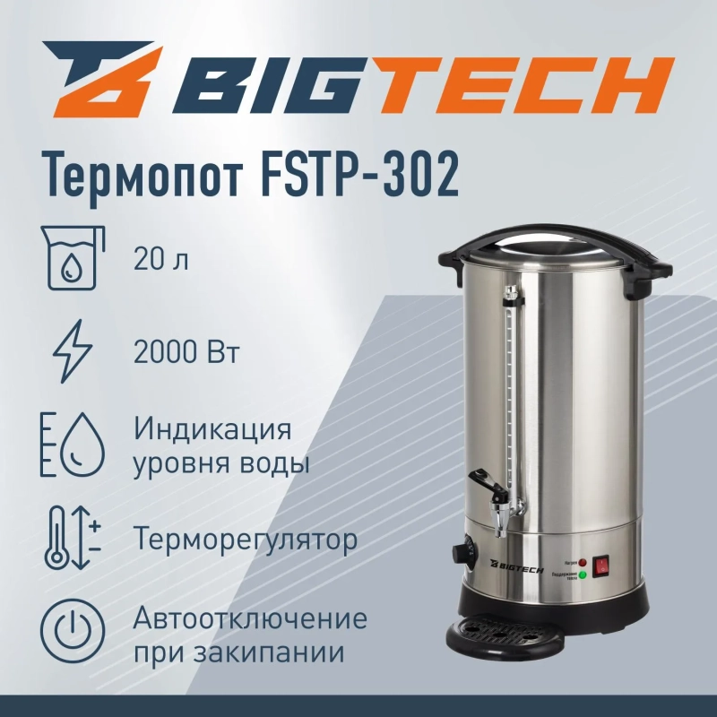 Термопот BigTech FSTP-302, с каплесборником,20л. металл
