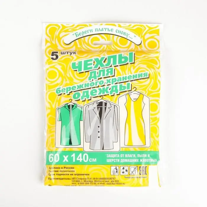 Набор чехлов для хранения одежды, 60&times;140 см, 5 шт, ПНД